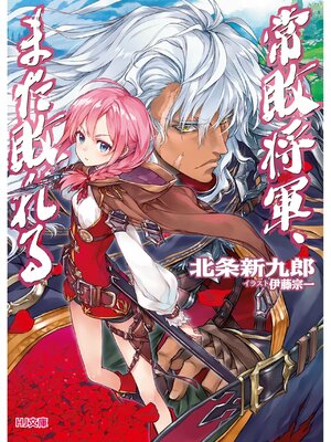 cover image of 常敗将軍、また敗れる